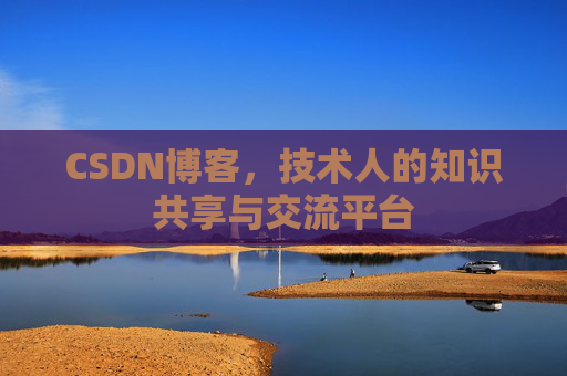 CSDN博客,技术人的知识共享与交流平台 CSDN博客,技术人的知识共享与交流平台